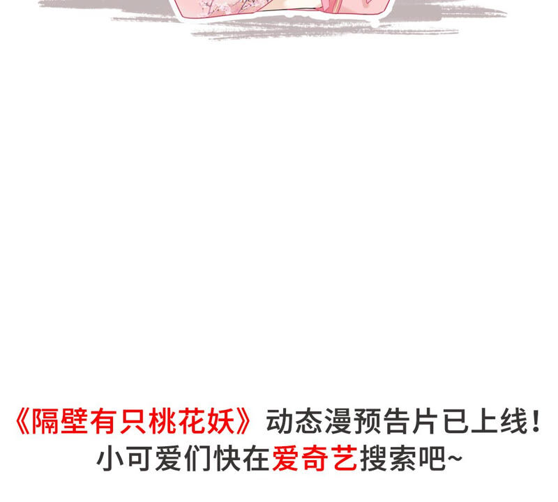 隔壁有只桃花妖韩漫全集-公告 桃花妖动态漫要上线啦~无删减无遮挡章节图片 