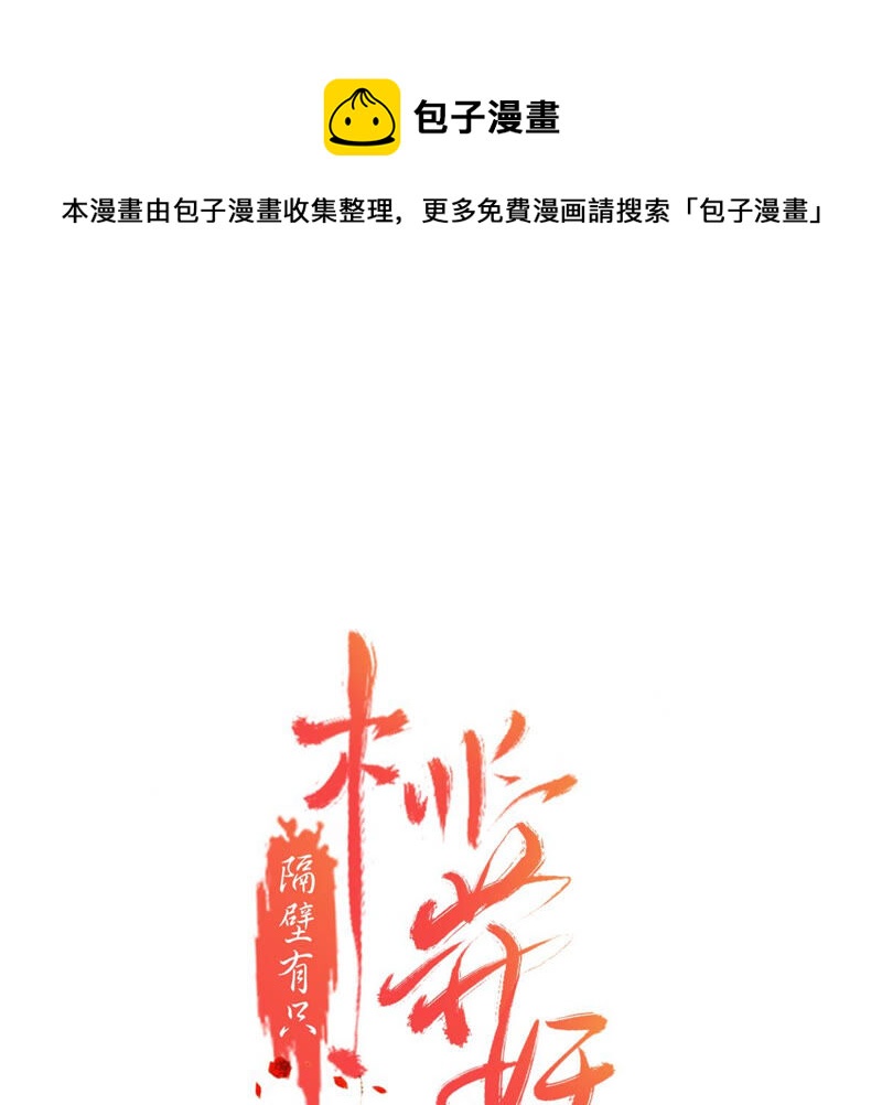 隔壁有只桃花妖韩漫全集-第183话 倾诉无删减无遮挡章节图片 