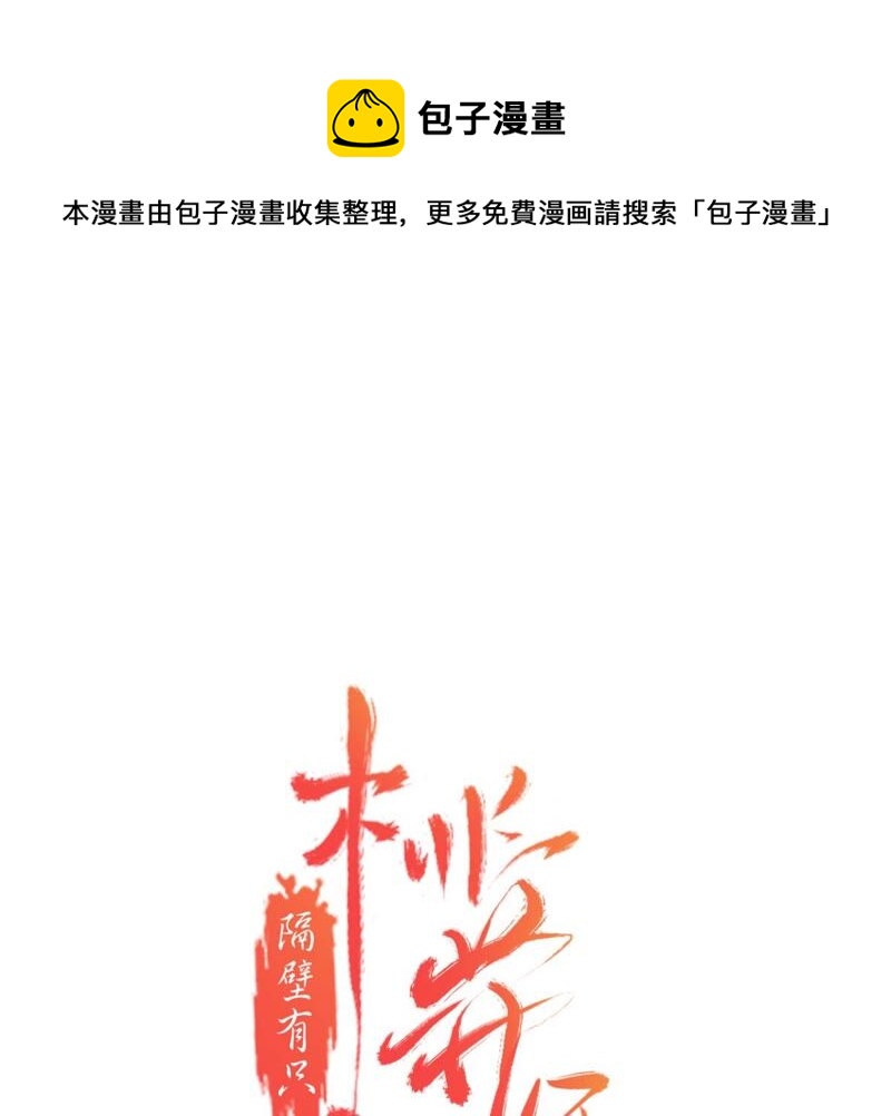 隔壁有只桃花妖韩漫全集-第186话 我身有疾，娶不得妻无删减无遮挡章节图片 