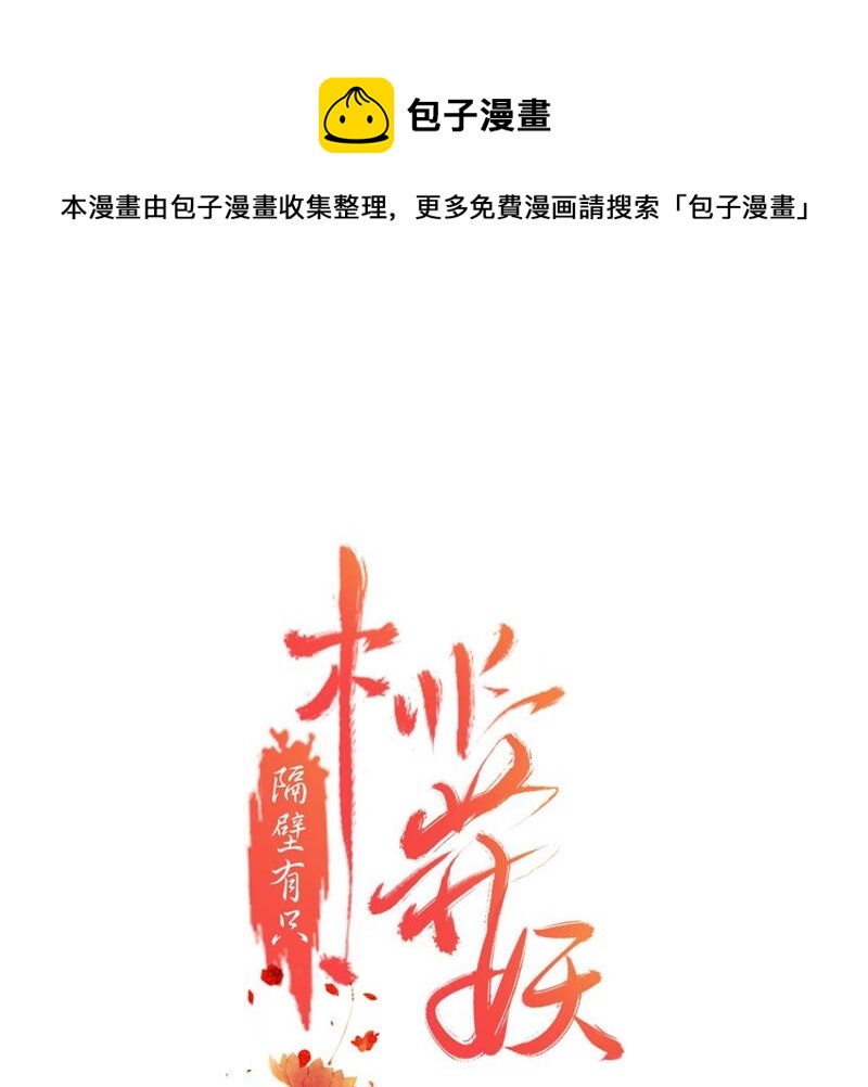 隔壁有只桃花妖韩漫全集-第188话 兔妖梼杌无删减无遮挡章节图片 