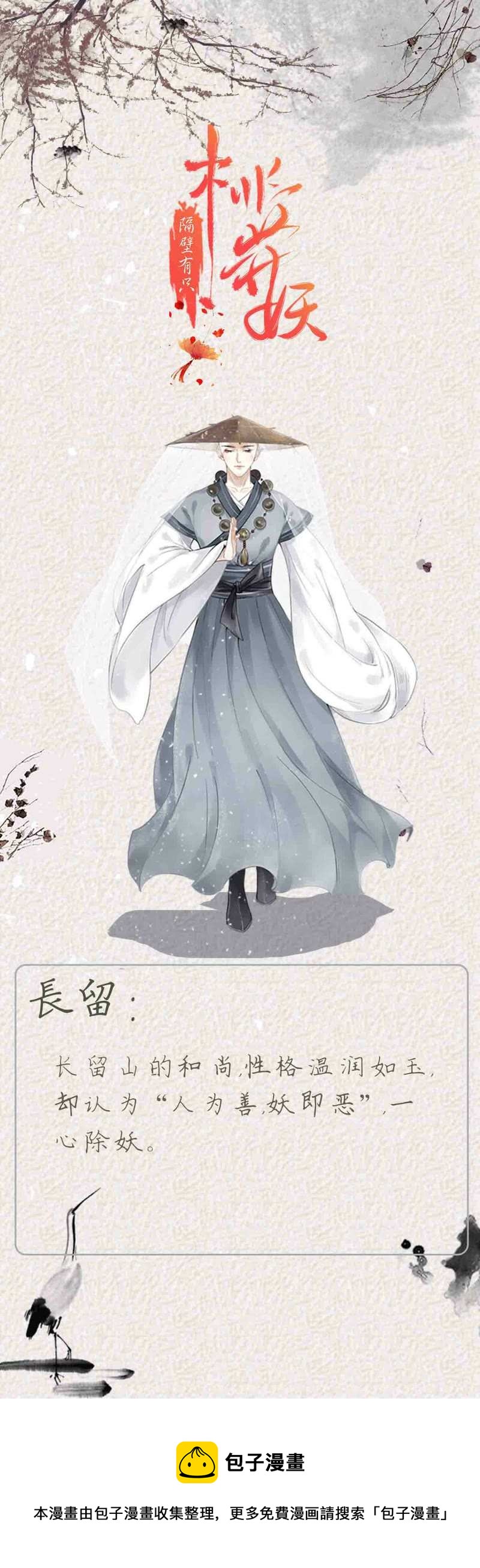 隔壁有只桃花妖韩漫全集-人物介绍 长留无删减无遮挡章节图片 