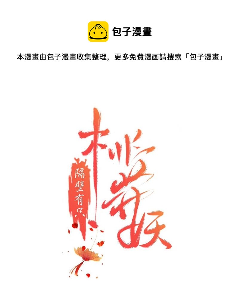 隔壁有只桃花妖韩漫全集-第194话 接走梼杌无删减无遮挡章节图片 