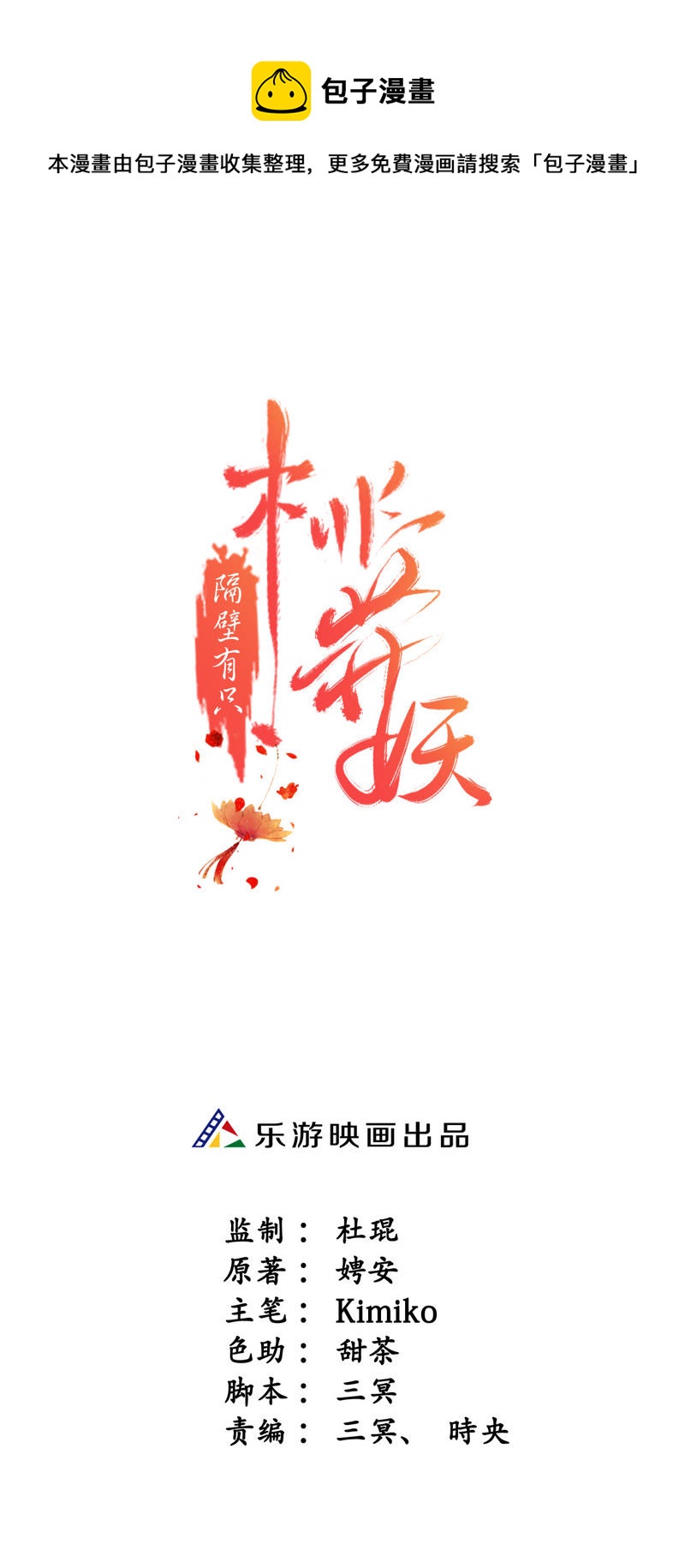 隔壁有只桃花妖韩漫全集-第15话 凡人真是麻烦啊！无删减无遮挡章节图片 