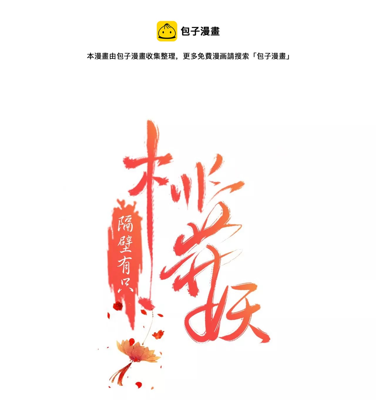隔壁有只桃花妖韩漫全集-第203话 弥补的机会无删减无遮挡章节图片 
