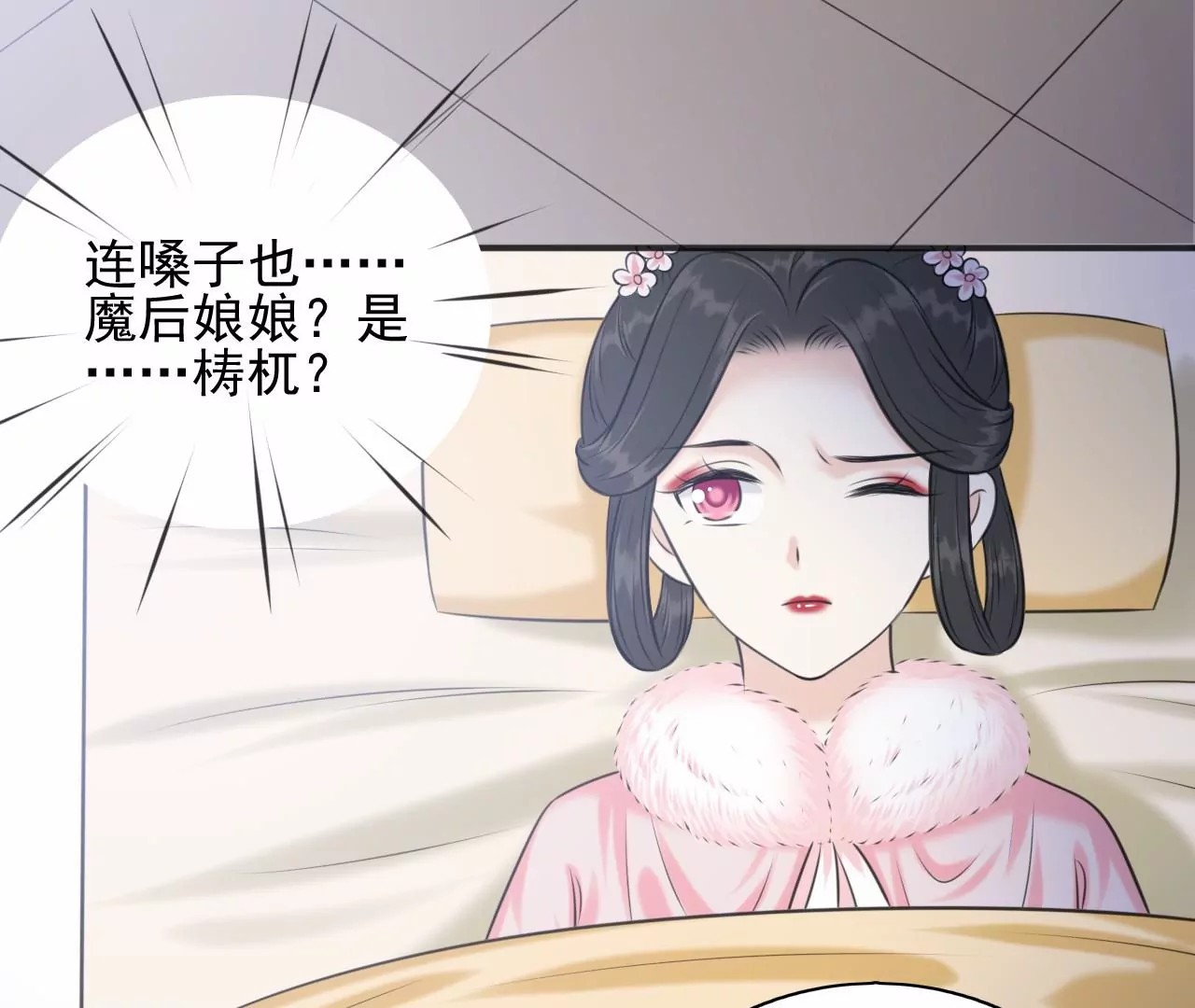 隔壁有只桃花妖韩漫全集-第208话 魔后娘娘无删减无遮挡章节图片 