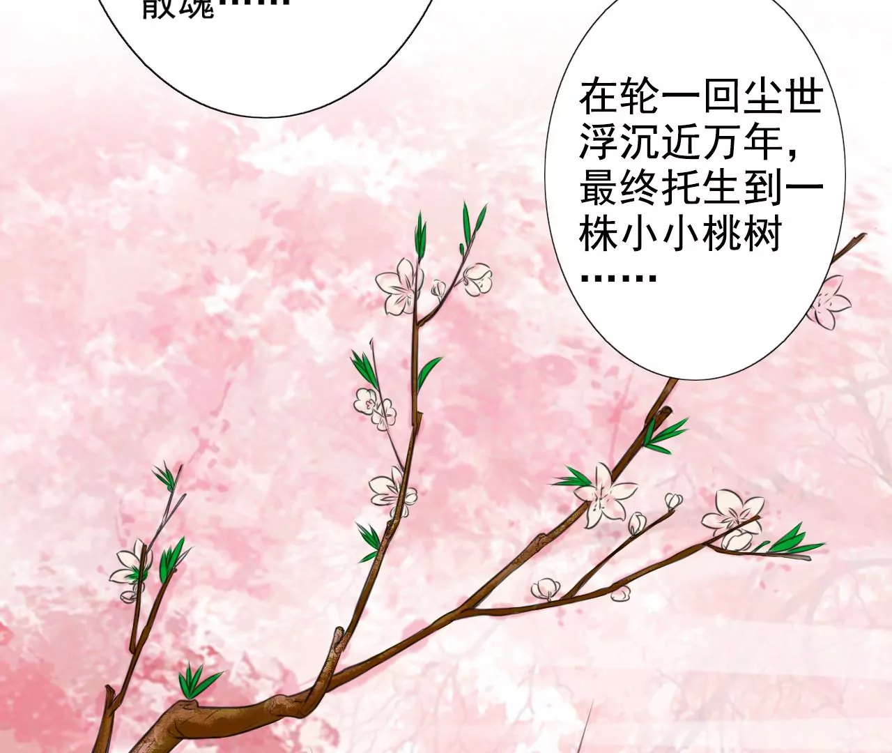 隔壁有只桃花妖韩漫全集-第214话 死于大难而有后福无删减无遮挡章节图片 