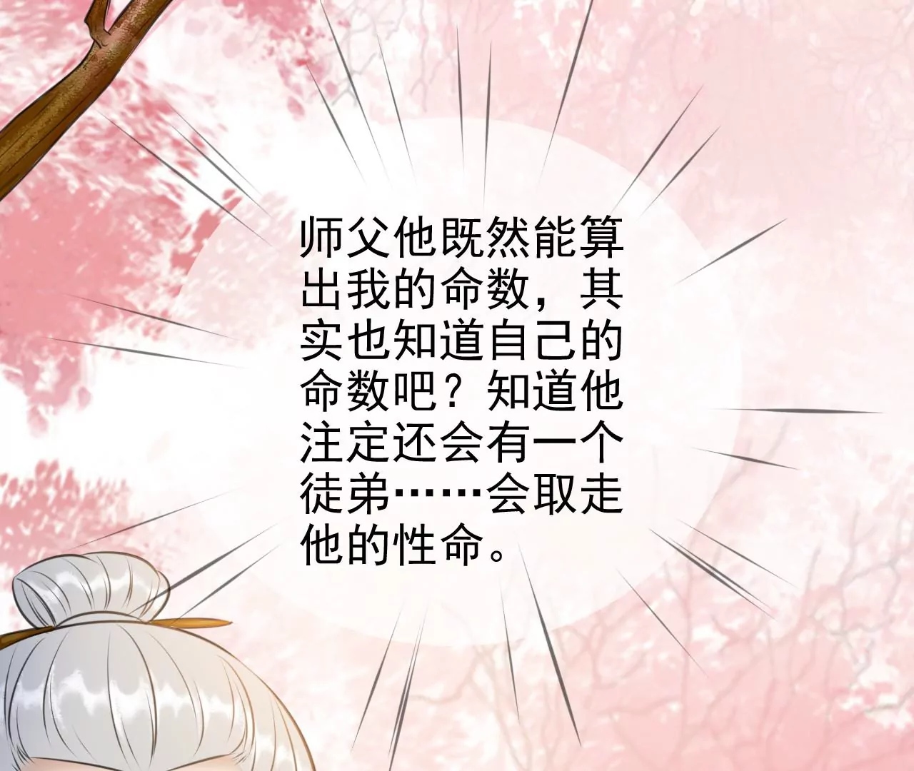 隔壁有只桃花妖韩漫全集-第214话 死于大难而有后福无删减无遮挡章节图片 