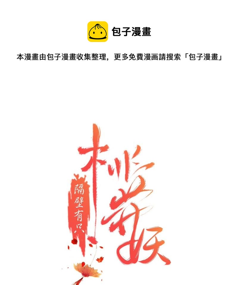 隔壁有只桃花妖韩漫全集-第20话 妖界大护法的心事无删减无遮挡章节图片 
