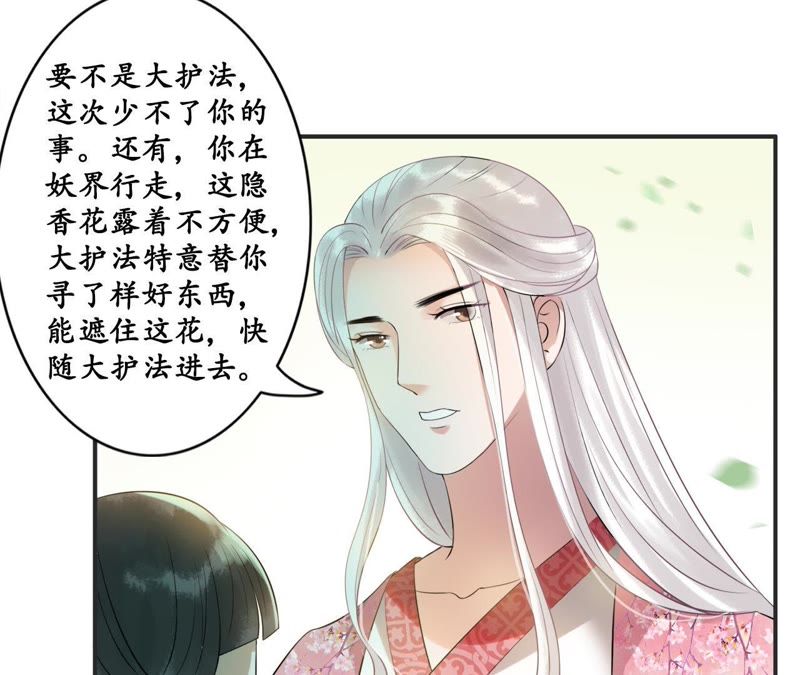 隔壁有只桃花妖韩漫全集-第20话 妖界大护法的心事无删减无遮挡章节图片 