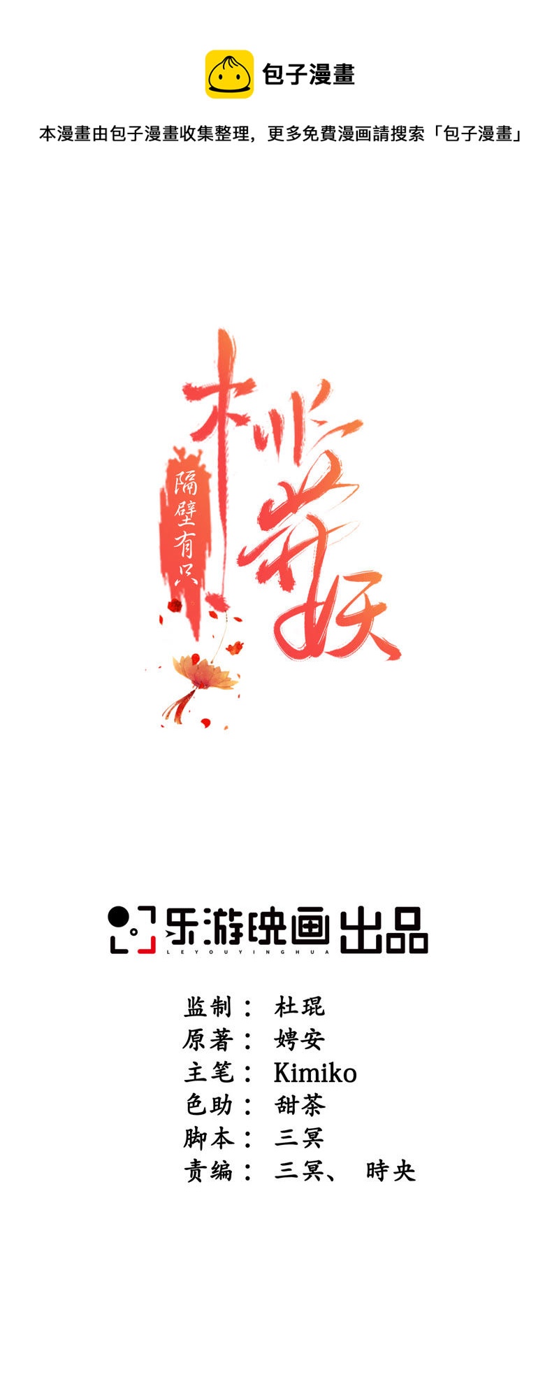 隔壁有只桃花妖韩漫全集-第21话 三喜临门无删减无遮挡章节图片 