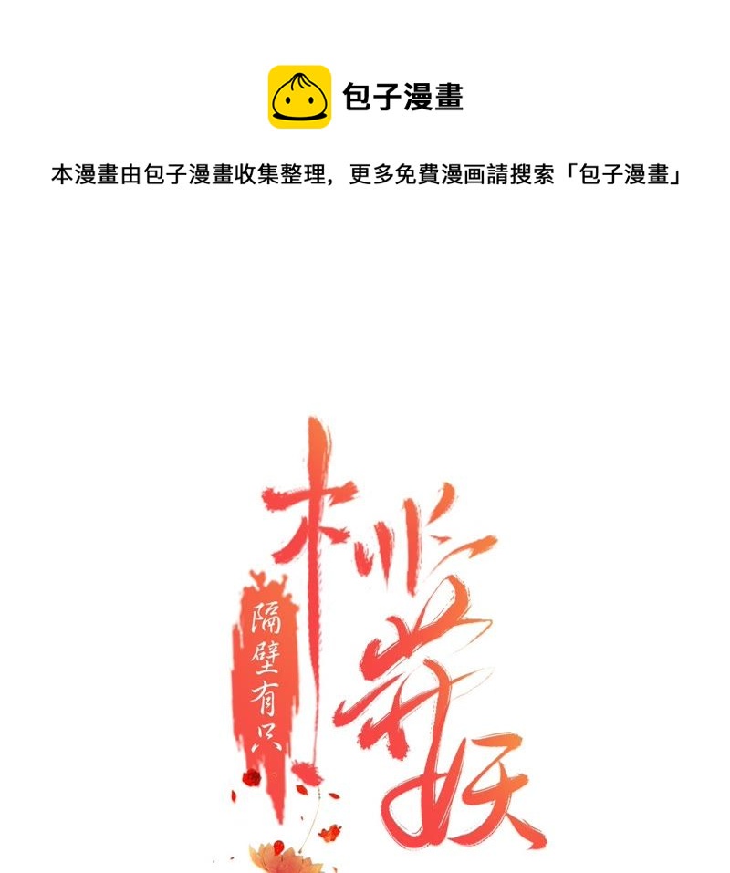 隔壁有只桃花妖韩漫全集-第23话 令人绝望的照顾无删减无遮挡章节图片 