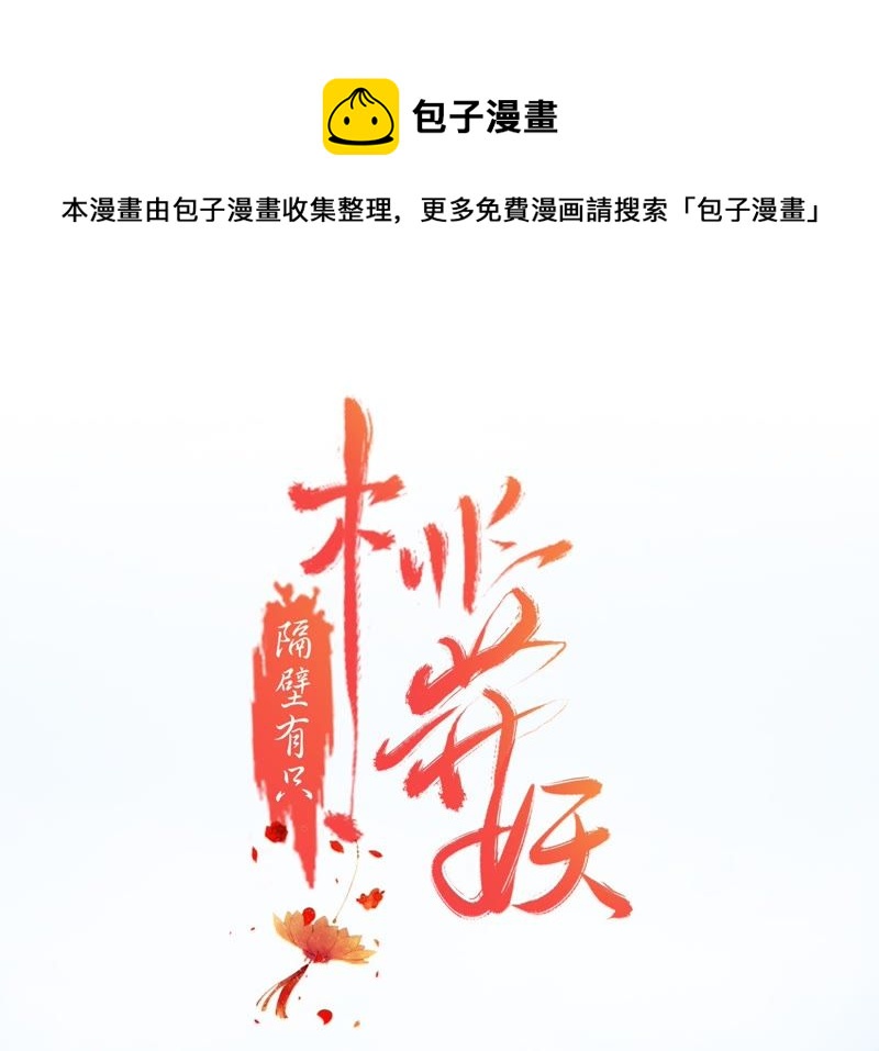 隔壁有只桃花妖韩漫全集-第24话 您吃了吗？无删减无遮挡章节图片 