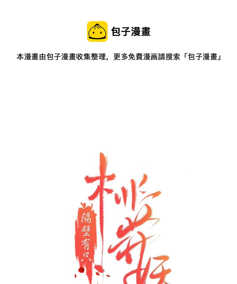 隔壁有只桃花妖韩漫全集-第25话 酒桌好套话无删减无遮挡章节图片 