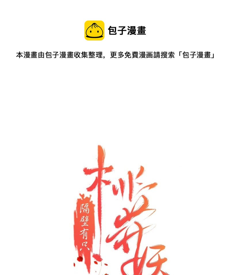 隔壁有只桃花妖韩漫全集-第29话 离魂而来再相逢无删减无遮挡章节图片 