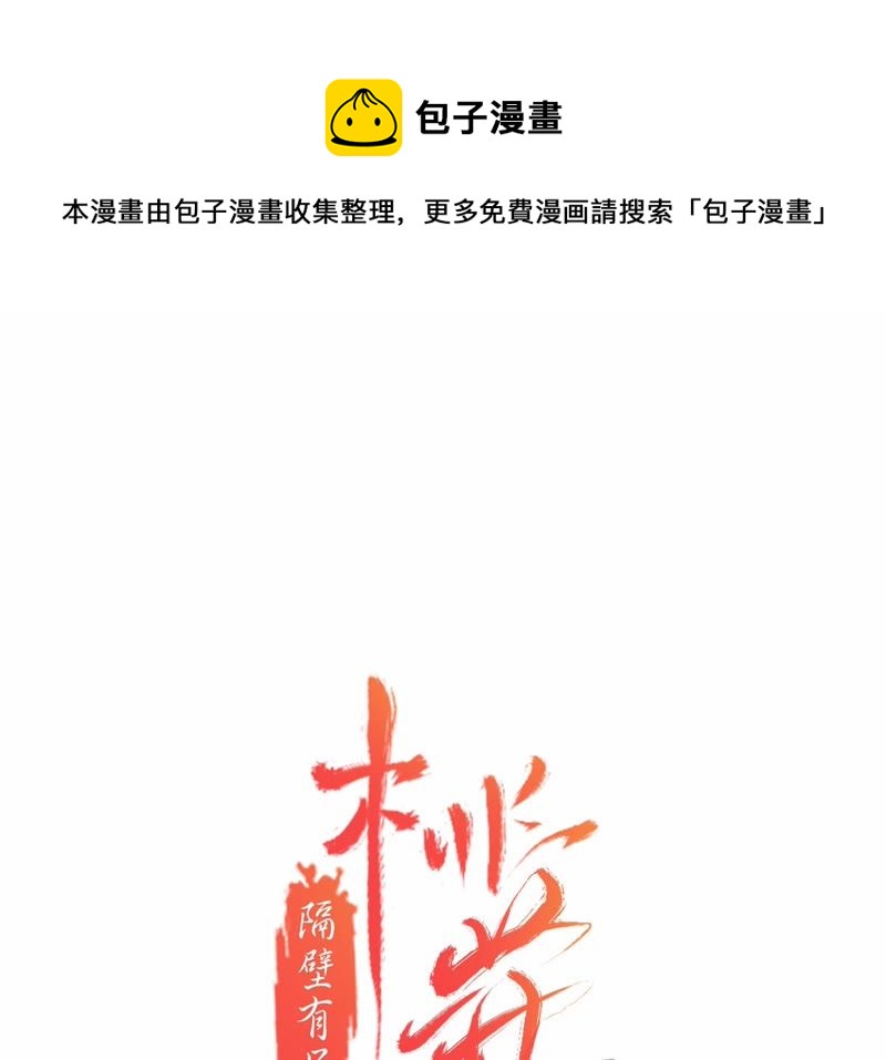 隔壁有只桃花妖韩漫全集-第30话 渡妖气无删减无遮挡章节图片 