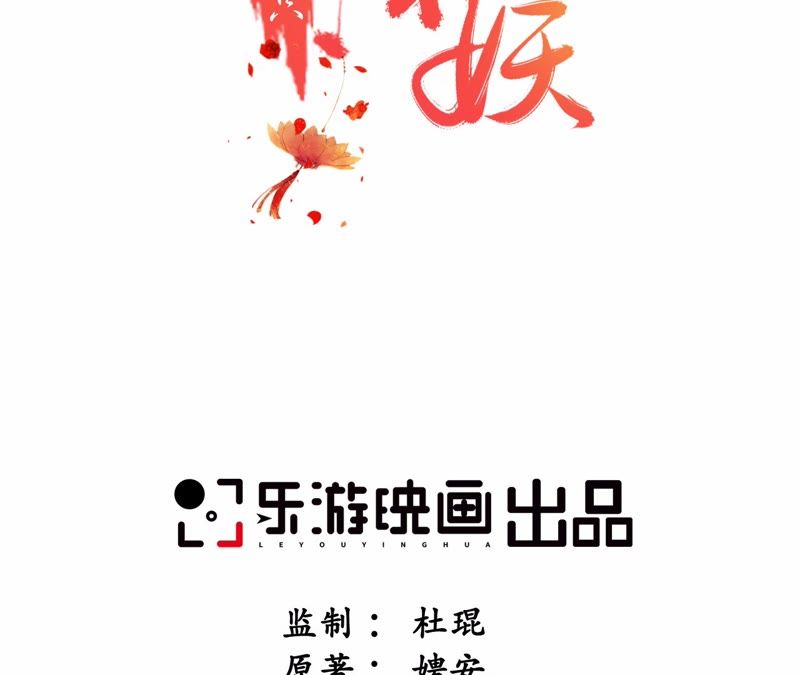 隔壁有只桃花妖韩漫全集-第30话 渡妖气无删减无遮挡章节图片 