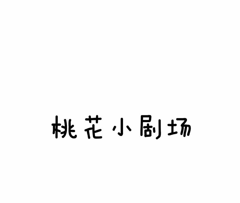 隔壁有只桃花妖韩漫全集-第30话 渡妖气无删减无遮挡章节图片 