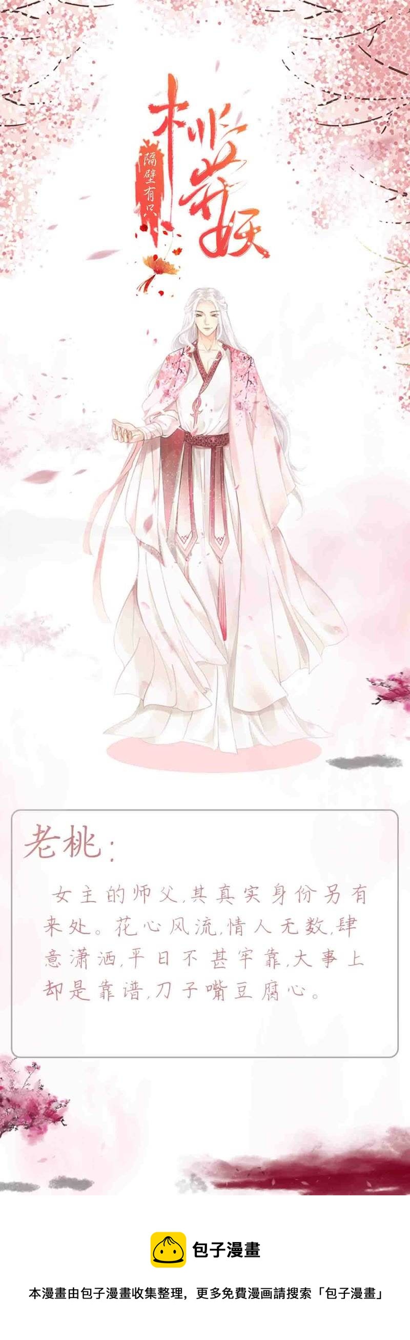 隔壁有只桃花妖韩漫全集-人物介绍 老桃无删减无遮挡章节图片 