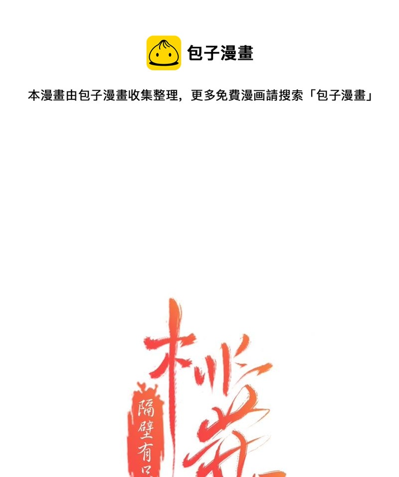 隔壁有只桃花妖韩漫全集-第34话 约法三章无删减无遮挡章节图片 