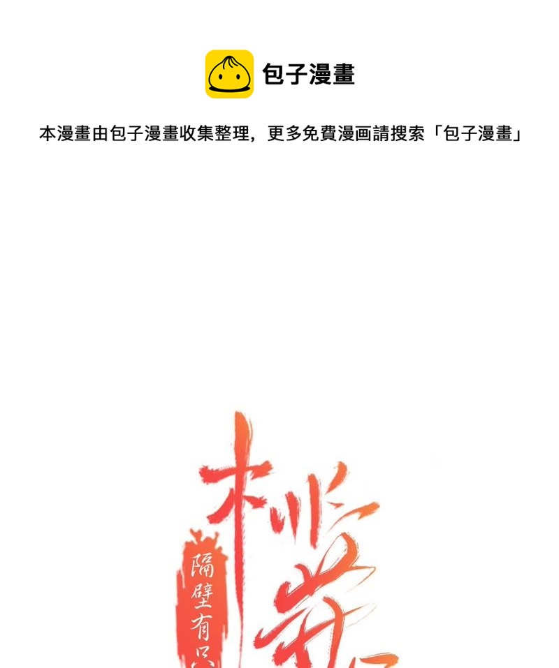 隔壁有只桃花妖韩漫全集-第36话 风雪中的大坑无删减无遮挡章节图片 