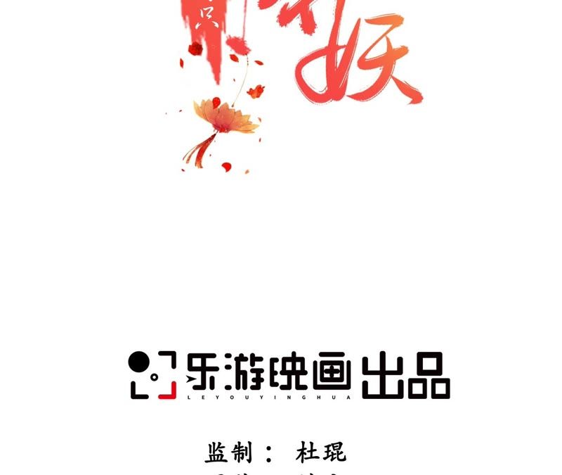 隔壁有只桃花妖韩漫全集-第37话 雪中绯红夜无删减无遮挡章节图片 
