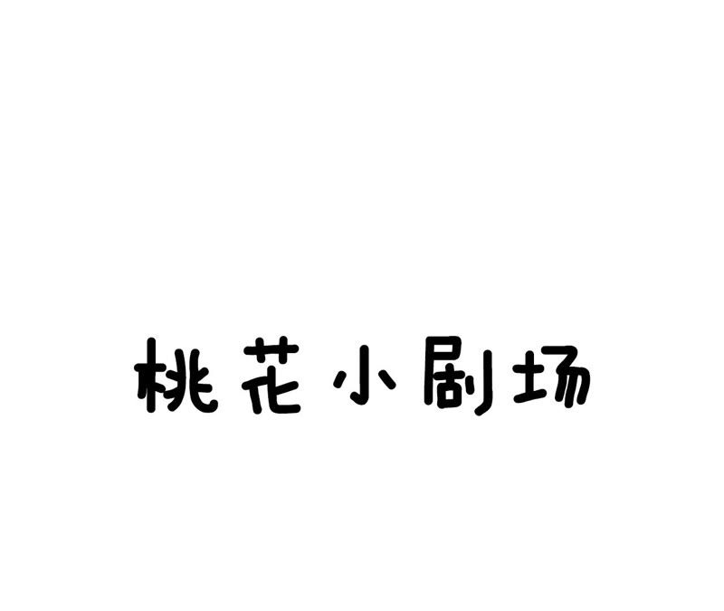 隔壁有只桃花妖韩漫全集-第42话 赴刑无删减无遮挡章节图片 