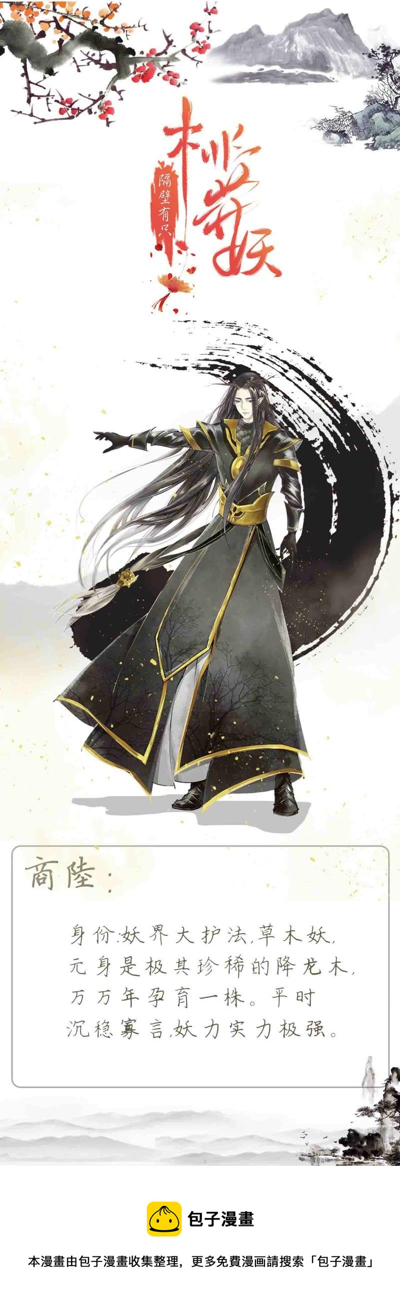 隔壁有只桃花妖韩漫全集-人物介绍 商陆无删减无遮挡章节图片 