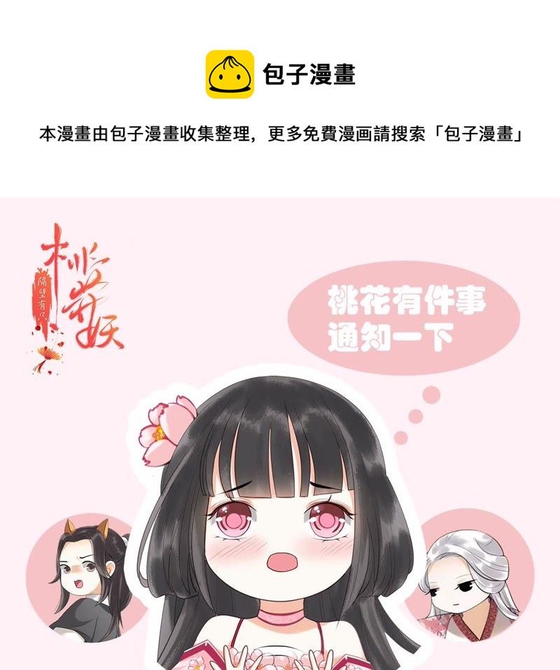 隔壁有只桃花妖韩漫全集-公告通知无删减无遮挡章节图片 