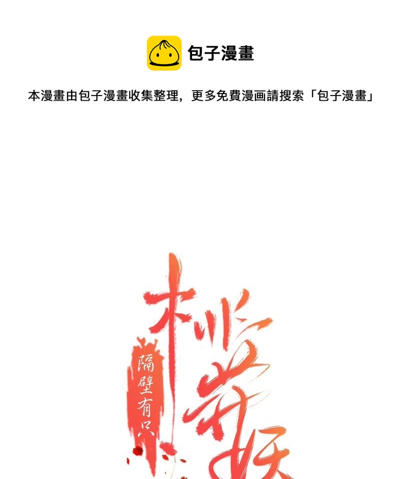 隔壁有只桃花妖韩漫全集-第47话 谁是凶手？无删减无遮挡章节图片 