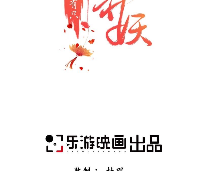 隔壁有只桃花妖韩漫全集-第48话 执迷不悟无删减无遮挡章节图片 
