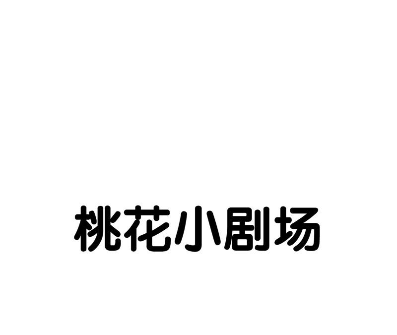 隔壁有只桃花妖韩漫全集-第48话 执迷不悟无删减无遮挡章节图片 