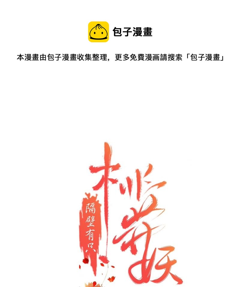 隔壁有只桃花妖韩漫全集-第50话 再返人间无删减无遮挡章节图片 
