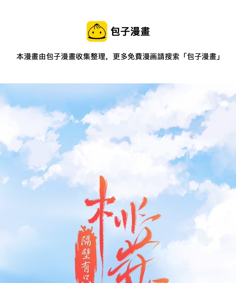 隔壁有只桃花妖韩漫全集-第51话 确认心意无删减无遮挡章节图片 