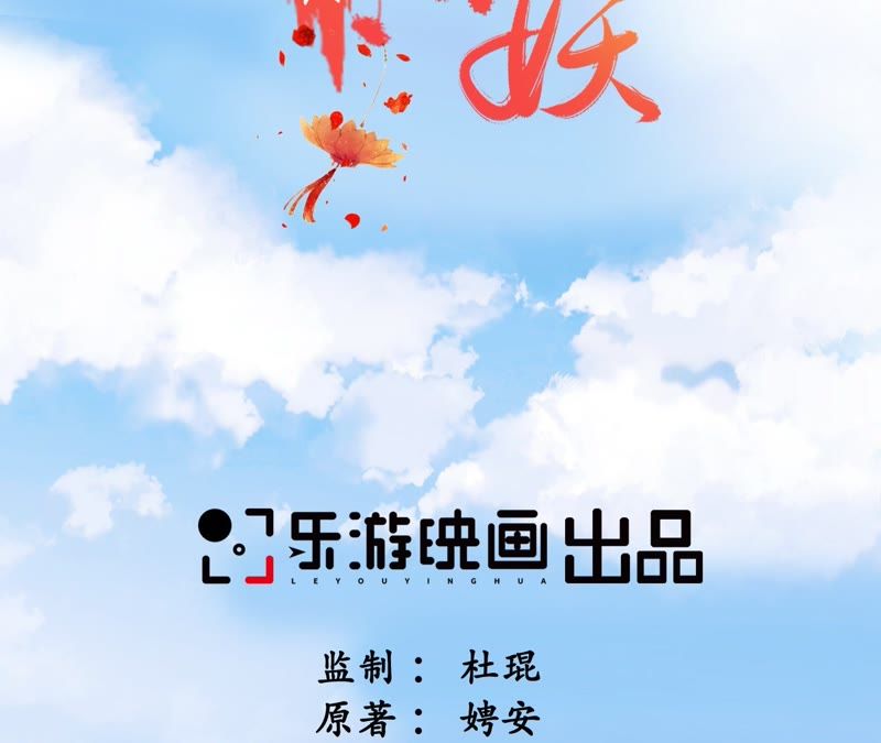 隔壁有只桃花妖韩漫全集-第51话 确认心意无删减无遮挡章节图片 