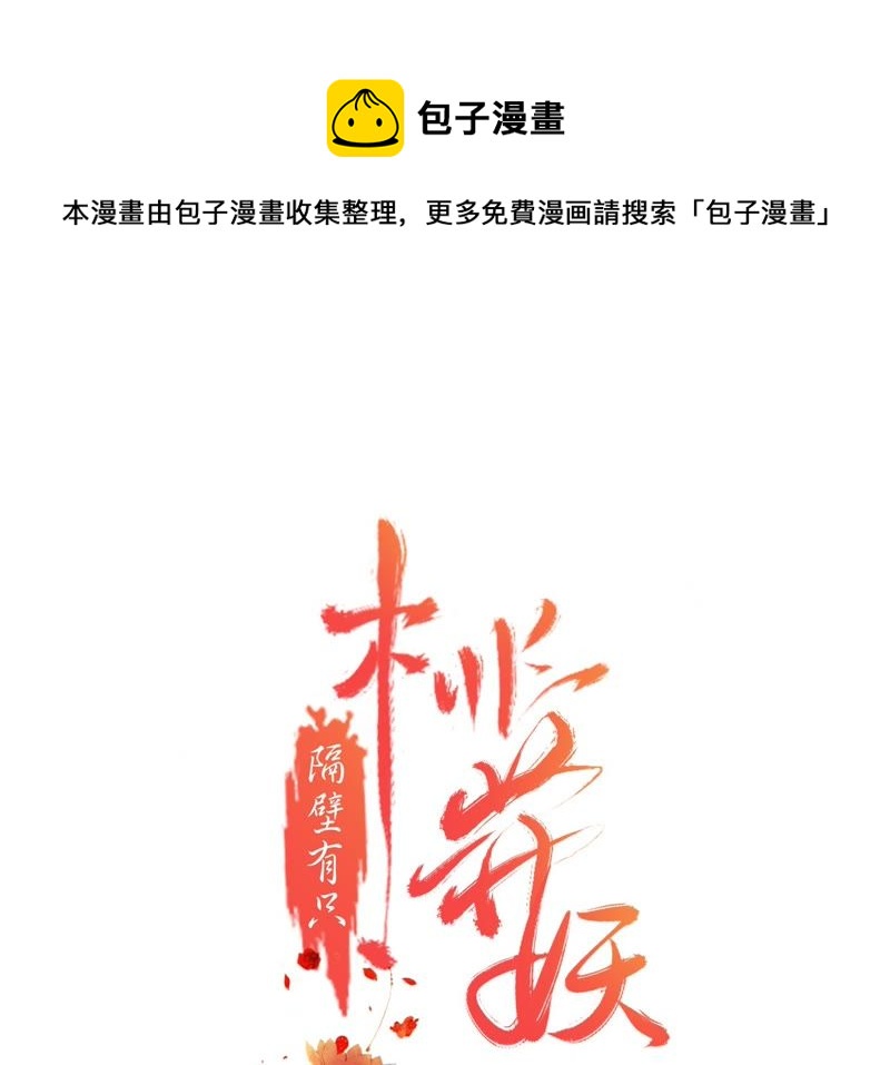 隔壁有只桃花妖韩漫全集-第52话 交换情物无删减无遮挡章节图片 