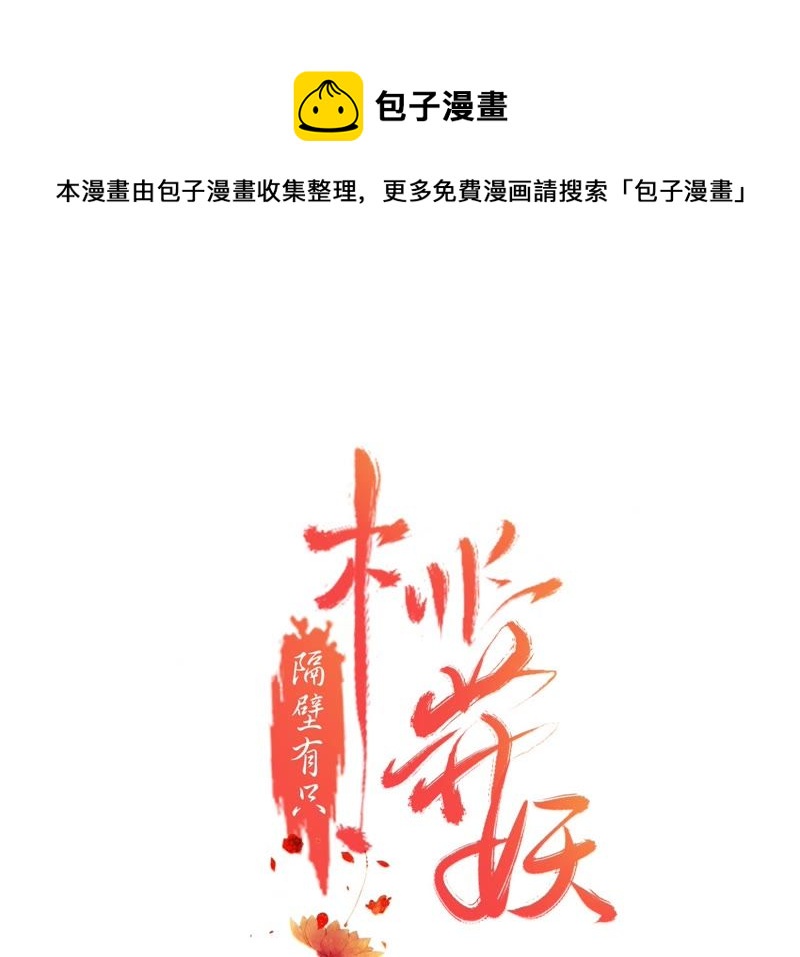 隔壁有只桃花妖韩漫全集-第53话 这妖宫缺一位女主人无删减无遮挡章节图片 