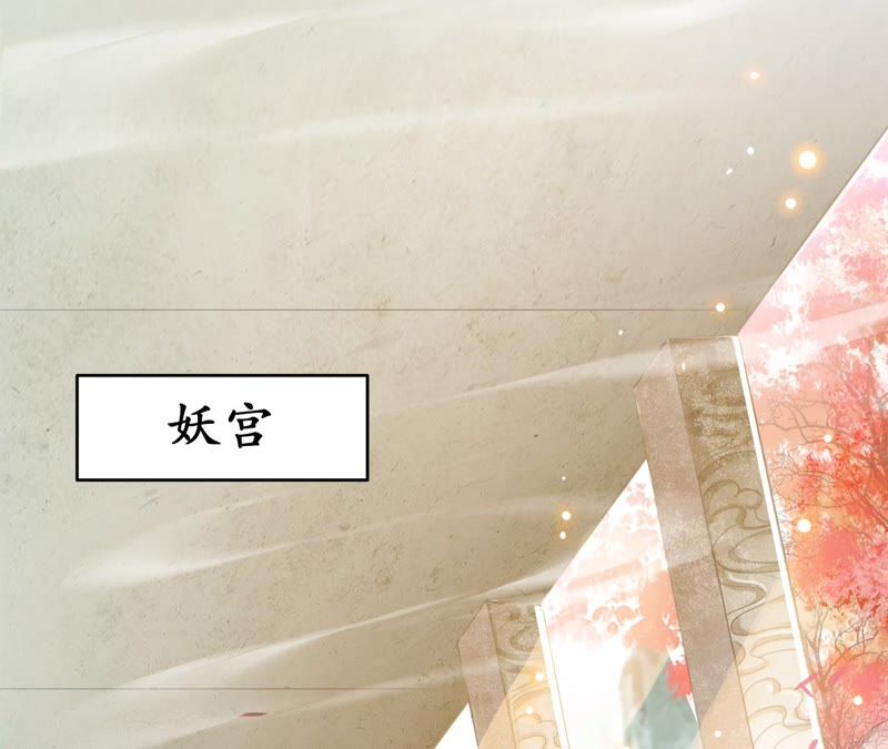 隔壁有只桃花妖韩漫全集-第53话 这妖宫缺一位女主人无删减无遮挡章节图片 