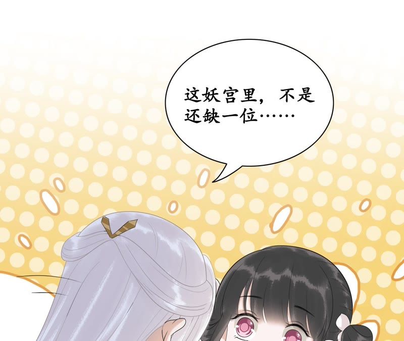 隔壁有只桃花妖韩漫全集-第53话 这妖宫缺一位女主人无删减无遮挡章节图片 