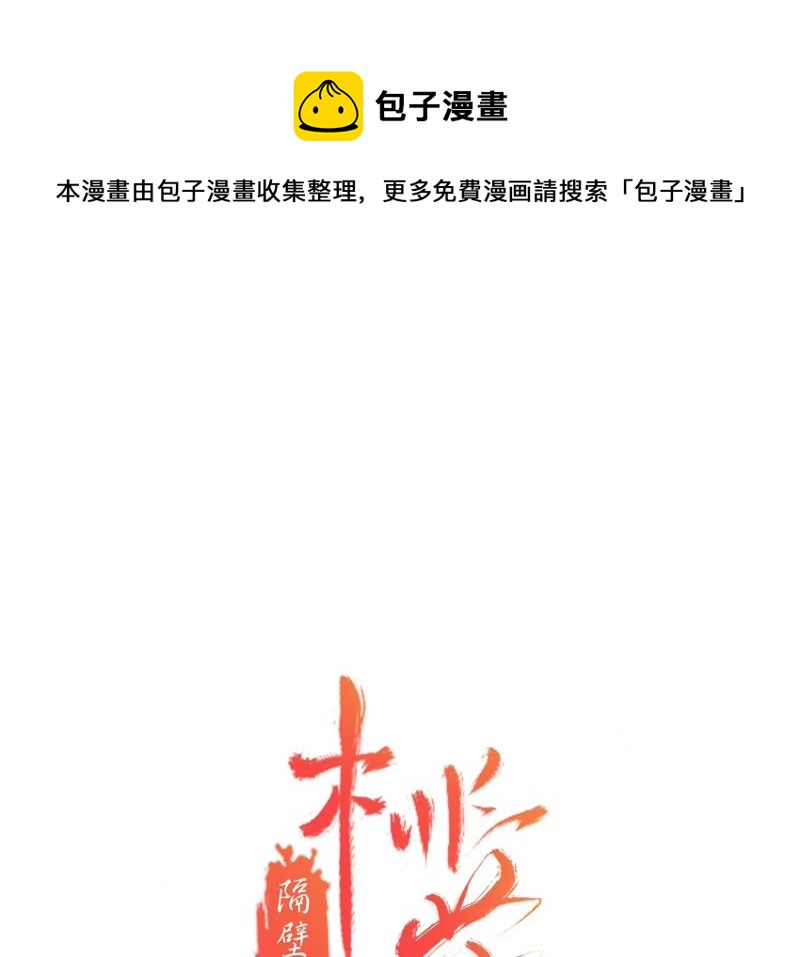 隔壁有只桃花妖韩漫全集-第55话 任性的决定无删减无遮挡章节图片 