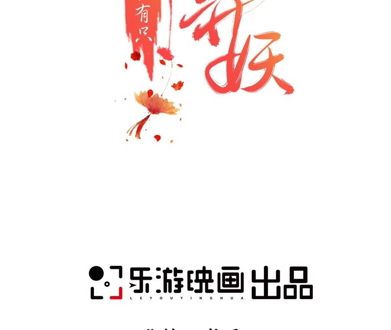 隔壁有只桃花妖韩漫全集-第55话 任性的决定无删减无遮挡章节图片 
