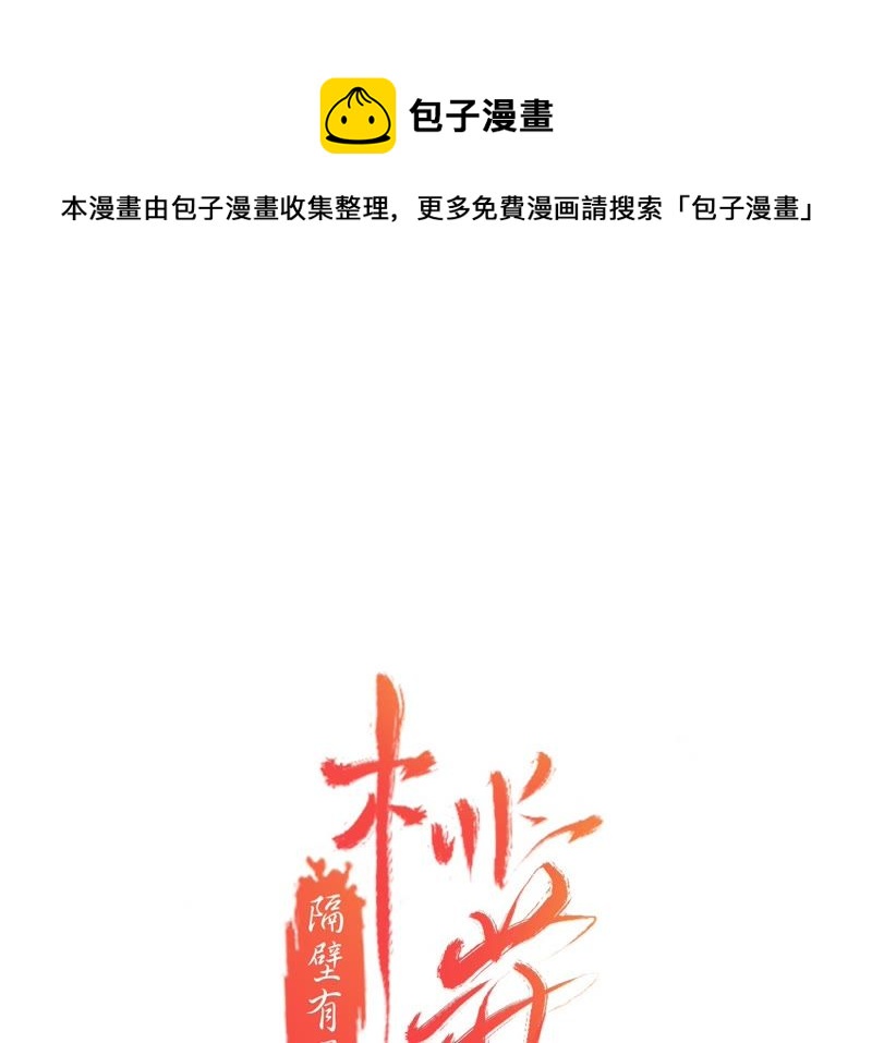 隔壁有只桃花妖韩漫全集-第57话 醉翁之意不在鸡无删减无遮挡章节图片 