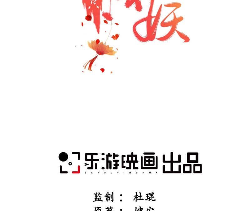 隔壁有只桃花妖韩漫全集-第57话 醉翁之意不在鸡无删减无遮挡章节图片 