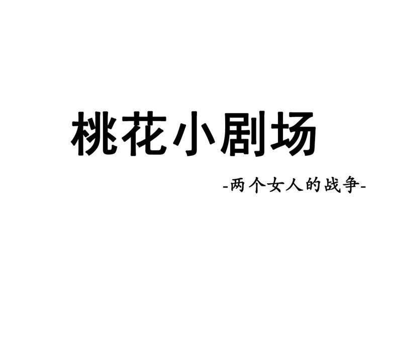 隔壁有只桃花妖韩漫全集-第57话 醉翁之意不在鸡无删减无遮挡章节图片 
