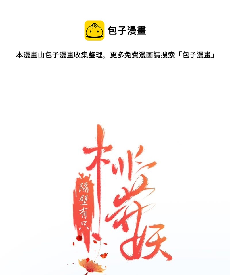 隔壁有只桃花妖韩漫全集-第58话 坦白无删减无遮挡章节图片 