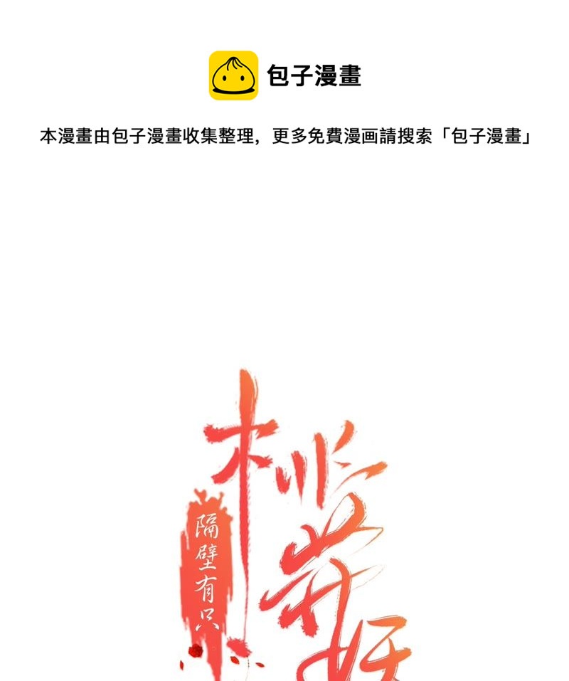 隔壁有只桃花妖韩漫全集-第59话 只差一点无删减无遮挡章节图片 