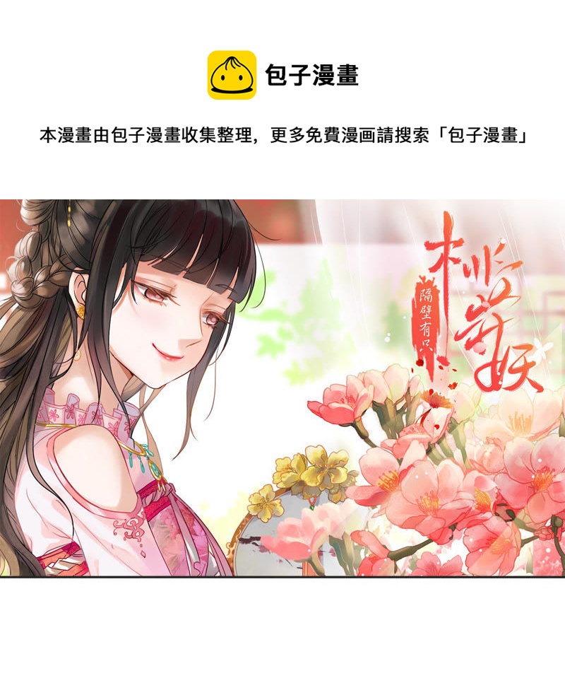 隔壁有只桃花妖韩漫全集-第1话 丢妖现场无删减无遮挡章节图片 