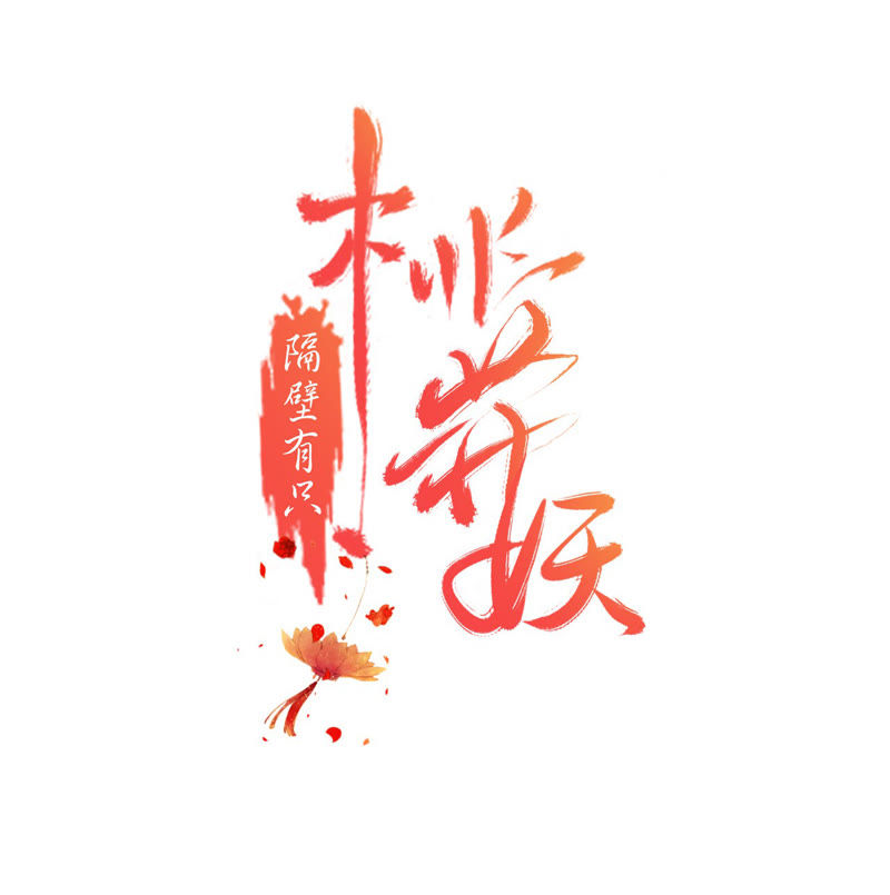 隔壁有只桃花妖韩漫全集-第1话 丢妖现场无删减无遮挡章节图片 