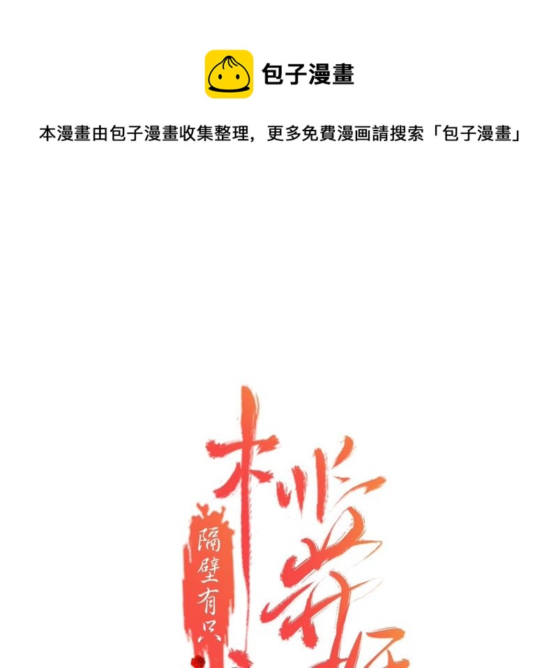 隔壁有只桃花妖韩漫全集-第65话 把佛珠还给我无删减无遮挡章节图片 