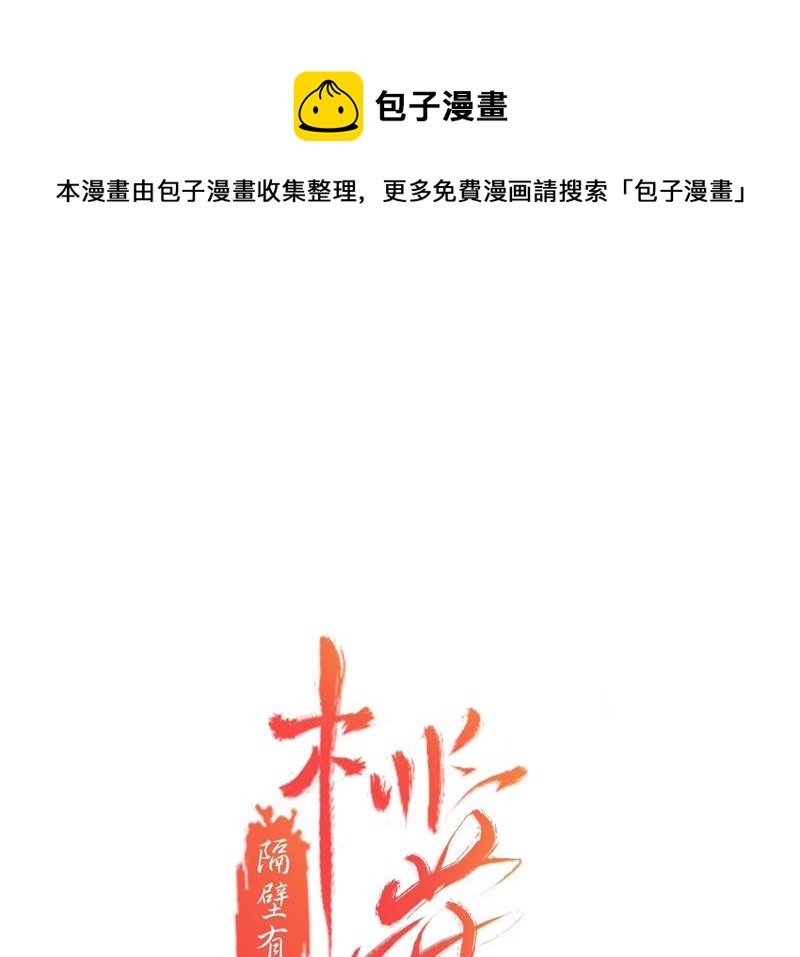 隔壁有只桃花妖韩漫全集-第67话 隐香花的秘密无删减无遮挡章节图片 