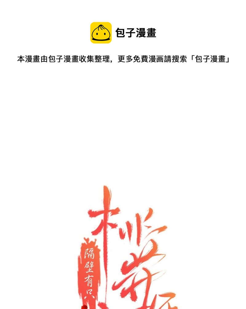 隔壁有只桃花妖韩漫全集-第69话 嫁我，我护你！无删减无遮挡章节图片 